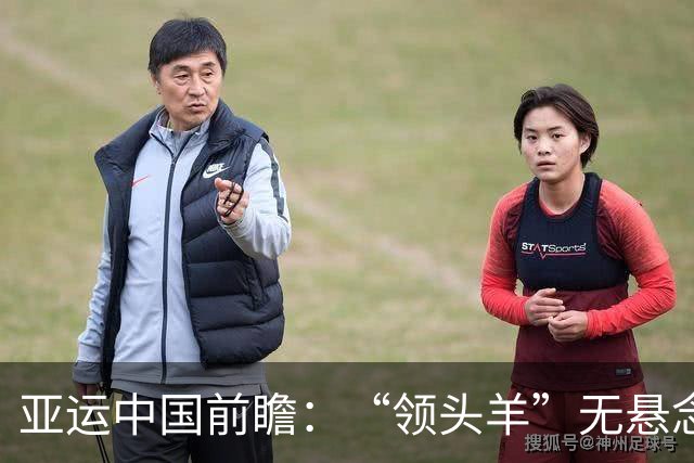 亚运中国前瞻：“领头羊”无悬念 “含金量”见真章