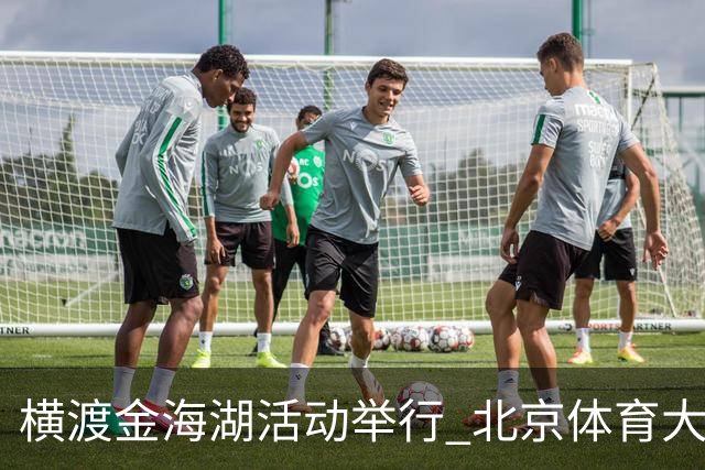 横渡金海湖活动举行 北京体育大学新生张多杰夺冠