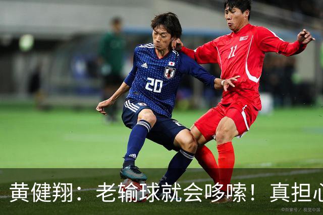 黄健翔：老输球就会哆嗦！真担心中国男篮重走中国男足失败之路！