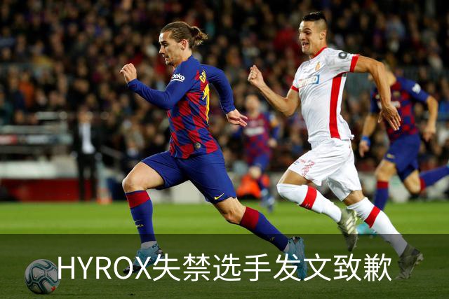HYROX失禁选手发文致歉